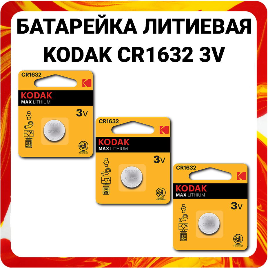 Kodak Батарейка CR1632, Литиевый тип, 3 В, 3 шт #1