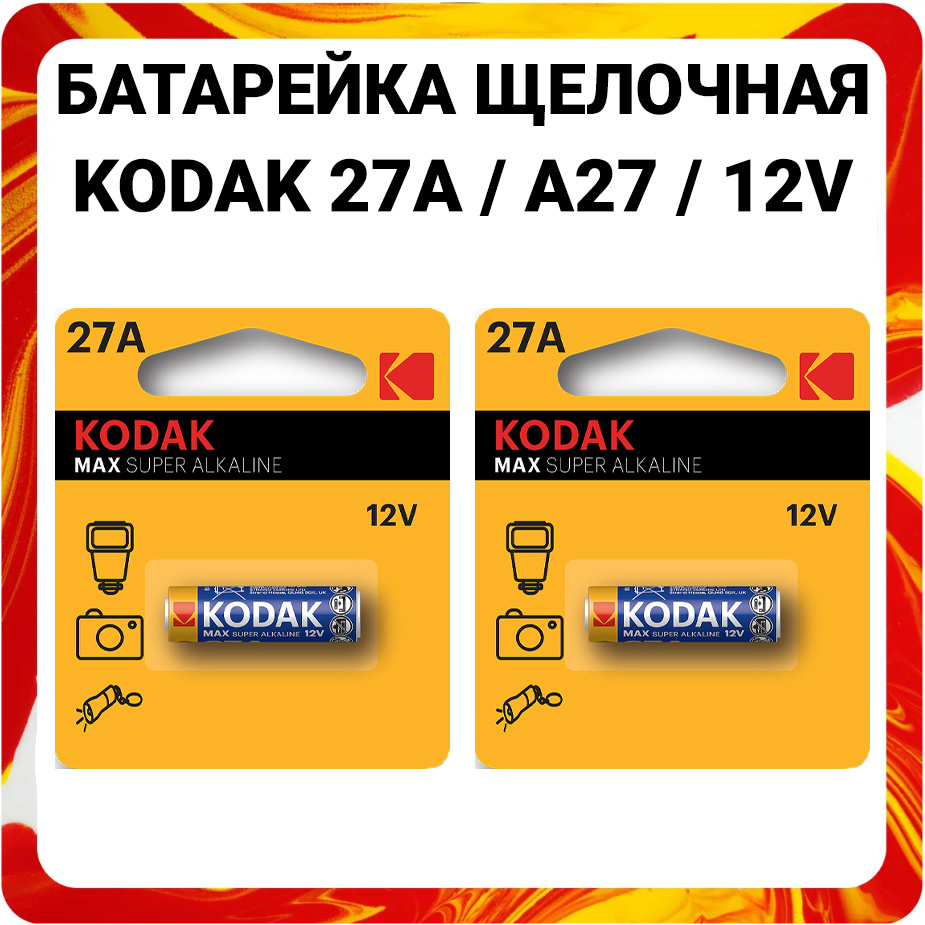 Kodak Батарейка 8LR732 (A27, GP27A, MN27, L828, V27A, A27BP, G27A), Щелочной тип, 12 В, 2 шт  #1