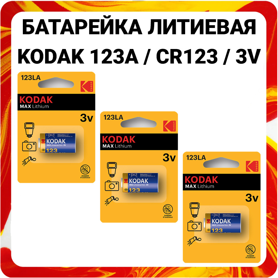 Kodak Батарейка 16340 (Tenergy 30200, R123, CR123), Литиевый тип, 3 В, 3 шт #1