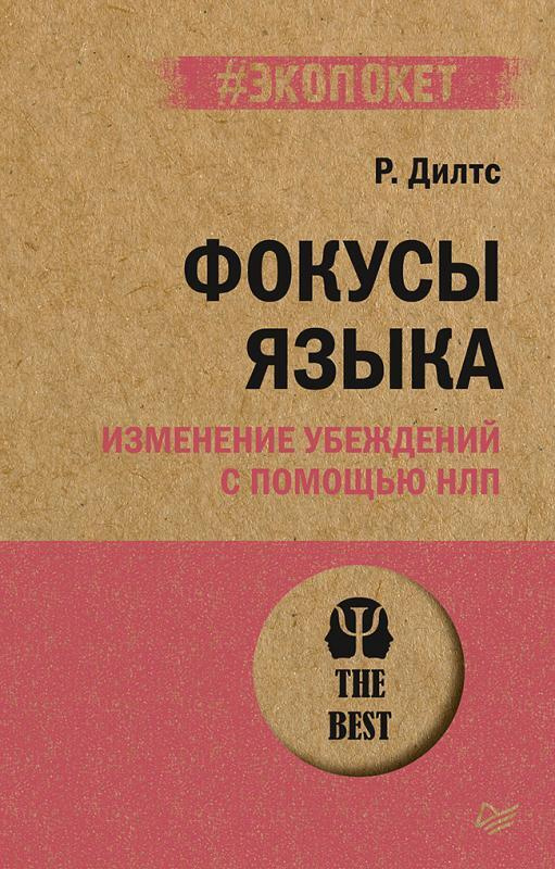 Фокусы языка. Изменение убеждений с помощью НЛП | Дилтс Роберт  #1