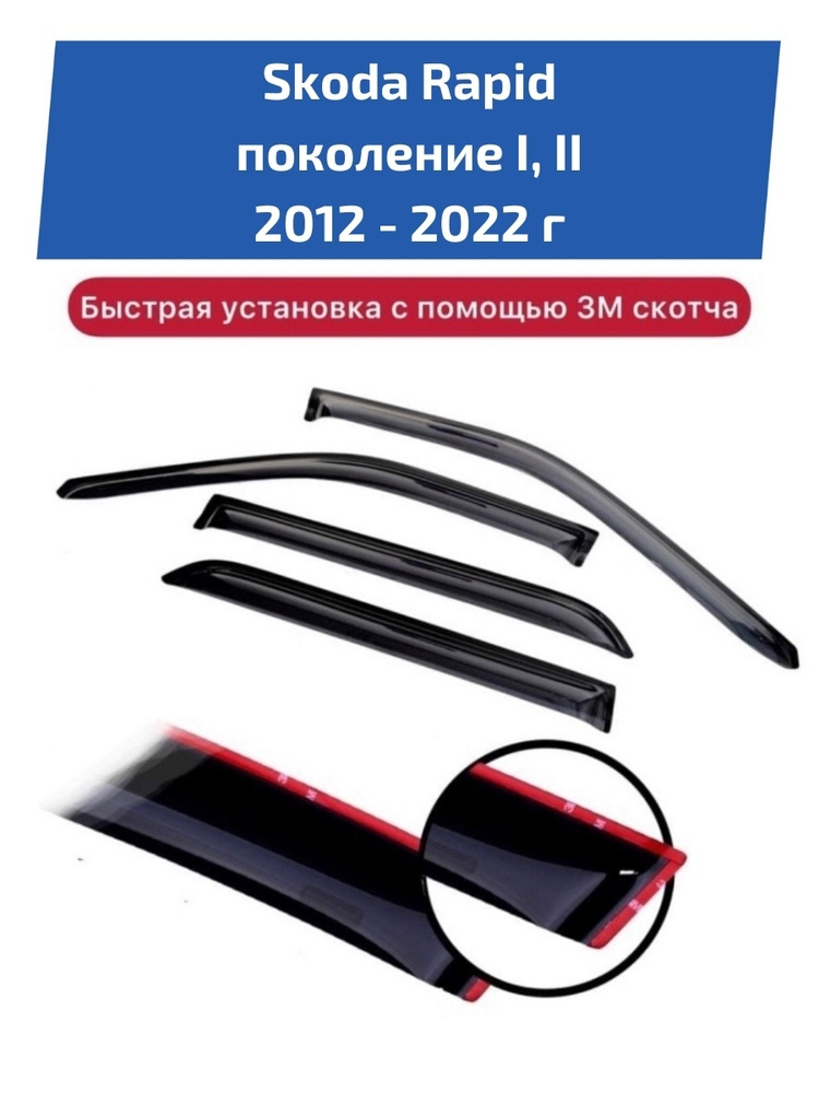 Дефлекторы боковых окон автомобиля Skoda Rapid поколение 1, 1 рестайлинг и поколение 2 2012-2022 г  #1