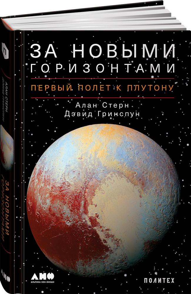 За новыми горизонтами. Первый полет к Плутону | Стерн Алан, Гринспун Дэвид  #1