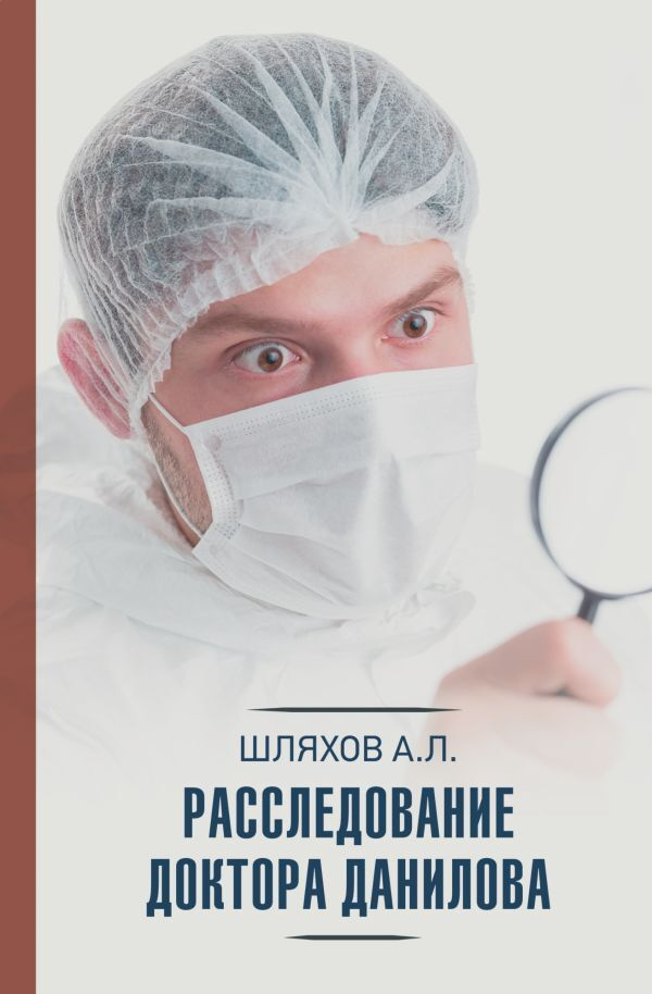 Расследование доктора Данилова | Шляхов Андрей Левонович  #1