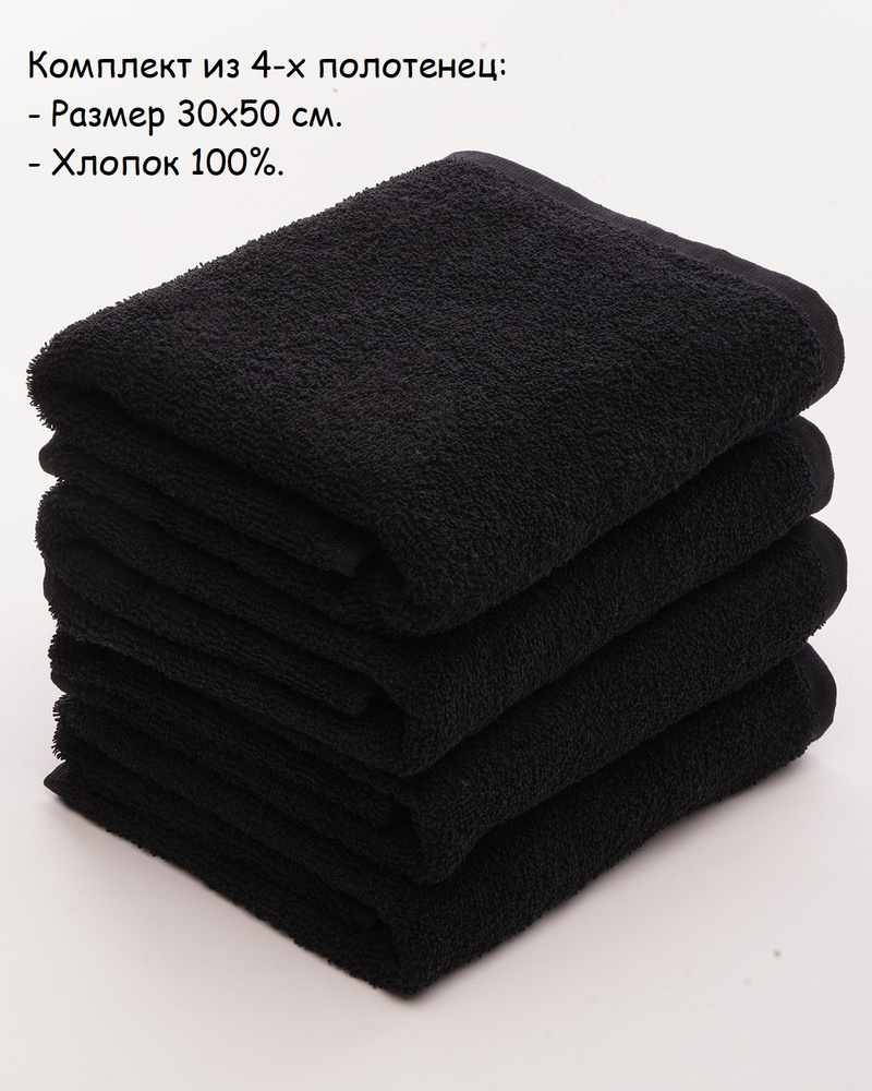 Набор полотенец Чистый хлопок, 30х50 см, 4 шт, хлопковые, махровые, универсальные для лица, рук и ног #1