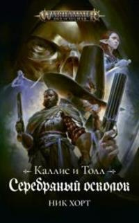 Warhammer Каллис и Толл.Серебряный осколок (16+) #1