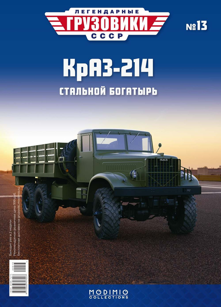 Легендарные грузовики СССР №13, КрАЗ-214 #1