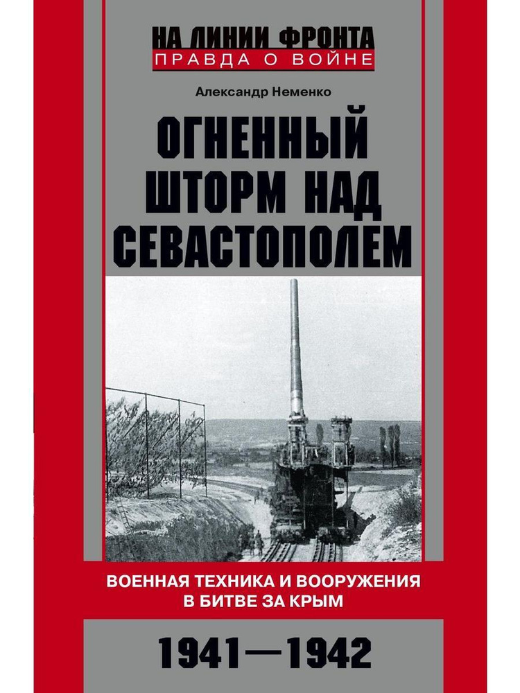 Огненный шторм над Севастополем. Военная техника и вооружения в битве за Крым. 1941 - 1942 | Неменко #1