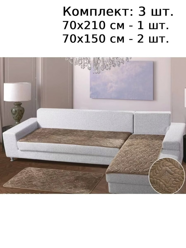 Накидки дивандеки для углового дивана, 3 полотна: 70х210 - 1шт, 70х150 - 2шт.  #1