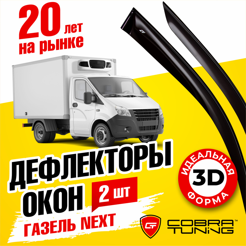 Дефлектор для окон Cobra Tuning G0007 Next, Газель NEXT купить по выгодной  цене в интернет-магазине OZON (538065741)