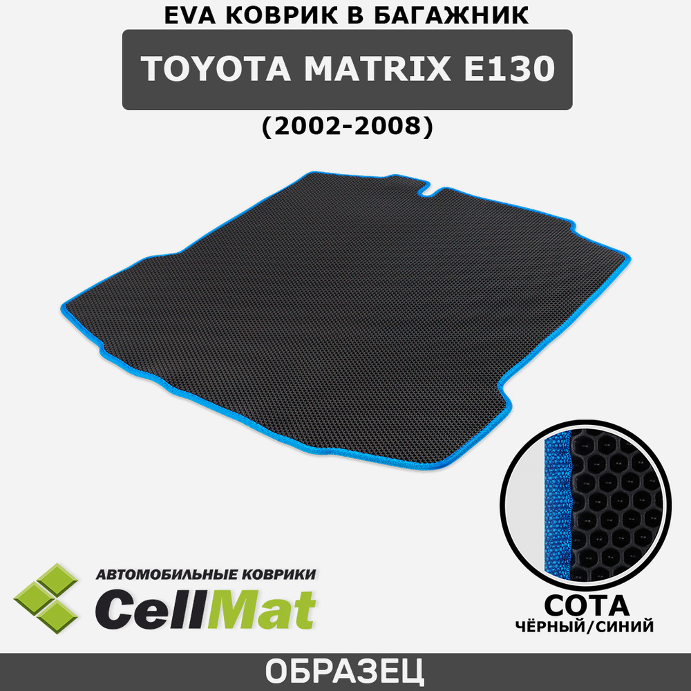 ЭВА ЕВА EVA коврик CellMat в багажник Toyota Matrix E130, Тойота Матрикс, 2002-2008  #1