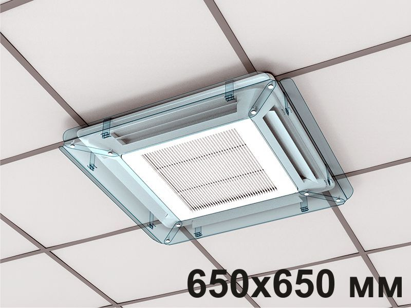 Экран для потолочного (кассетного) кондиционера Модуль 650х650 мм  #1