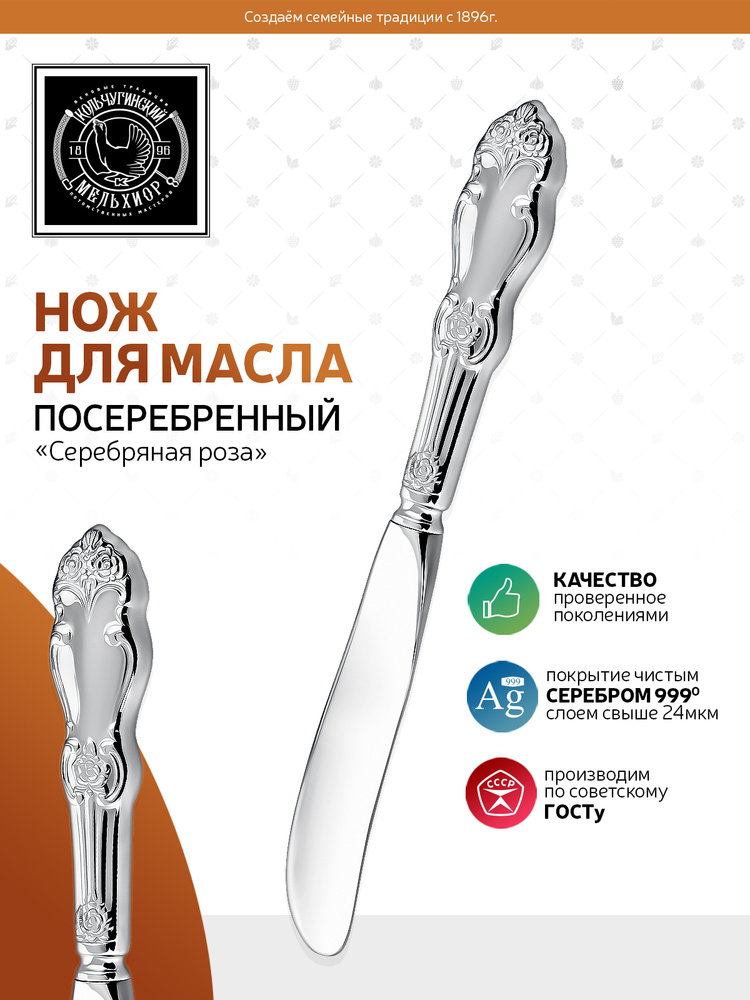 Нож для масла Кольчугинский мельхиор "Серебряная роза" посеребренный  #1