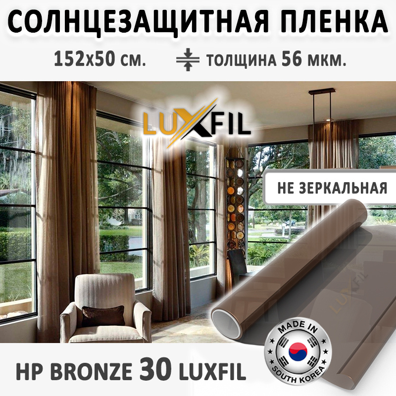 Пленка солнцезащитная для окон HP 30 Bronze LUXFIL. Размер: 152х50 см. Толщина 56 мкм. Пленка на окна #1