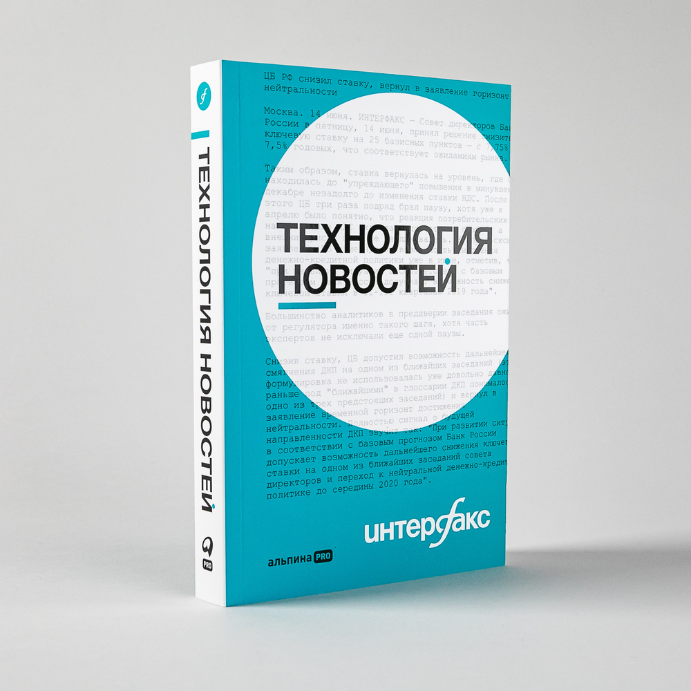 Интерфакс. Технология новостей | Герасимов Владимир, Ромов Родион  #1