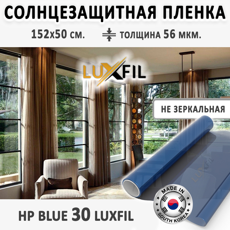 Пленка солнцезащитная для окон HP 30 Blue LUXFIL. Размер: 152х50 см. Толщина: 56 мкм. Пленка на окна #1