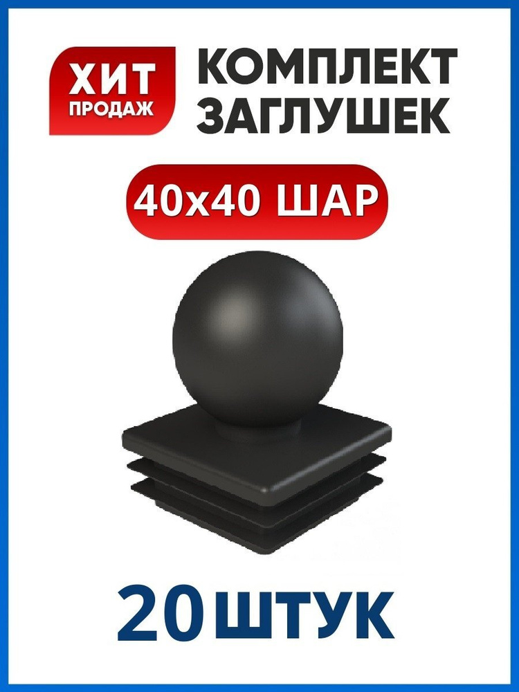 Заглушка 40х40 "ШАР" пластиковая для профильной трубы (20 шт)  #1