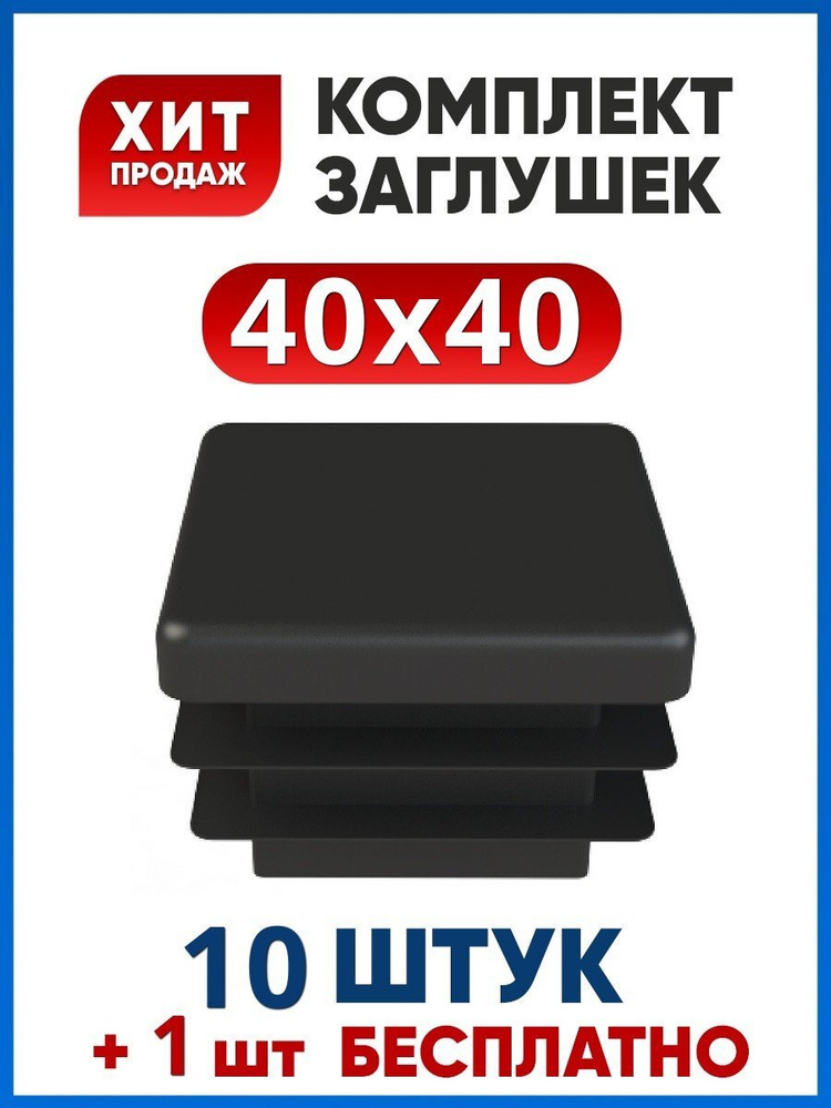 Заглушка 40х40 квадратная пластиковая для профильной трубы (10+1 шт.)  #1