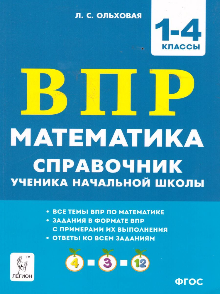 Математика. 1-4 класс. Справочник ученика начальной школы. ВПР | Ольховская Людмила Сергеевна  #1