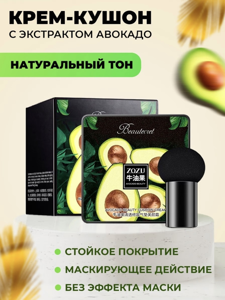 ZOZU Кушон для лица/Тональный крем с экстрактом авокадо/BB крем/  #1