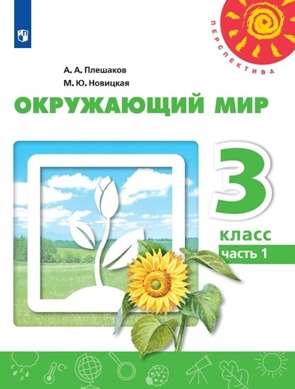 Окружающий мир. 3 класс. В двух частях. Часть 1. Учебник. /Перспектива | Плешаков Андрей Анатольевич, #1