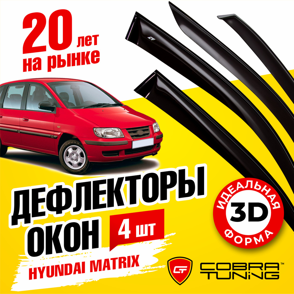 Дефлекторы боковых окон для Hyundai Matrix (Хендай Матрикс) 2001-2010, ветровики на двери автомобиля, #1