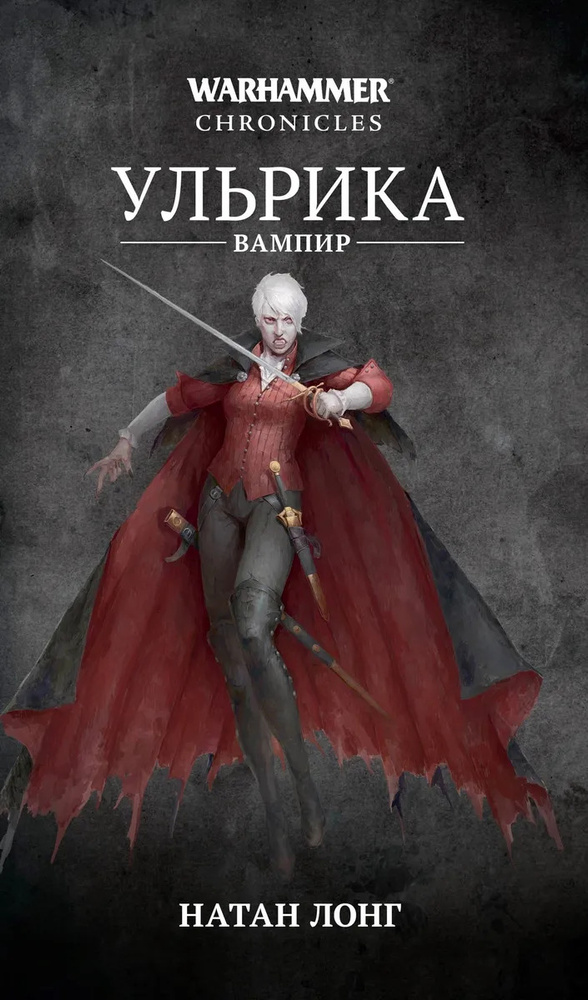 Warhammer Ульрика-вампир #1