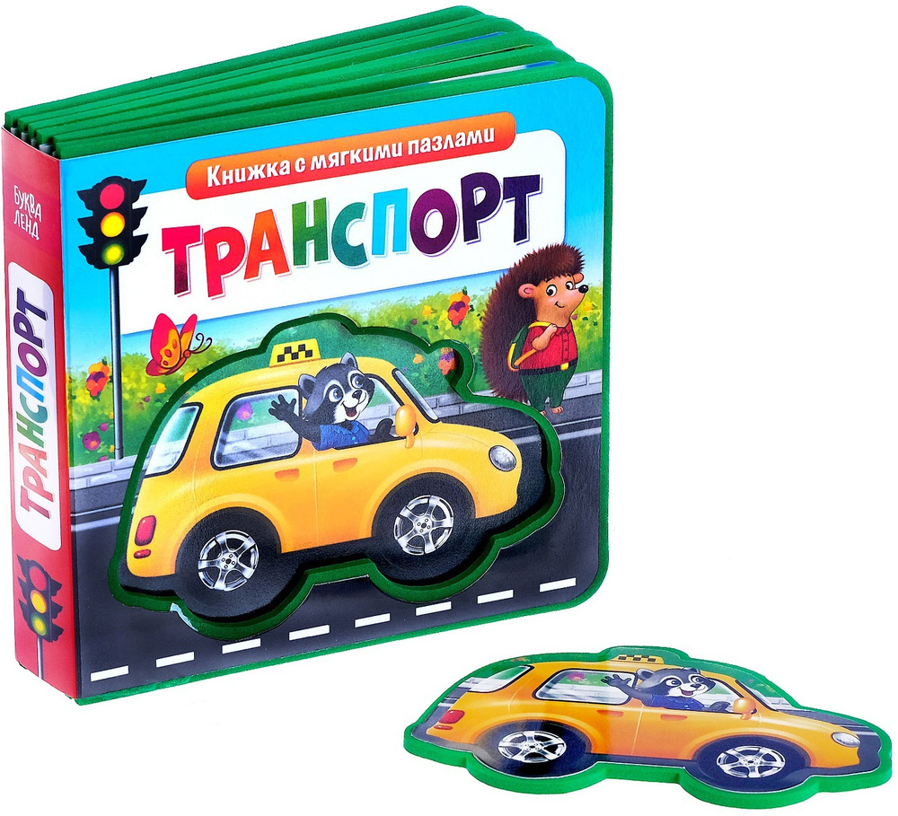 Обучающая книжка-игрушка "Транспорт" с мягкими пазлами-вкладышами EVA для малышей, 12 стр.  #1