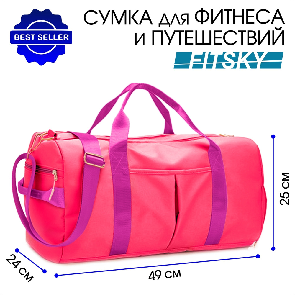 Сумка спортивная FitSky, фуксия, 49х24х25 см., для фитнеса и для путешествий  #1