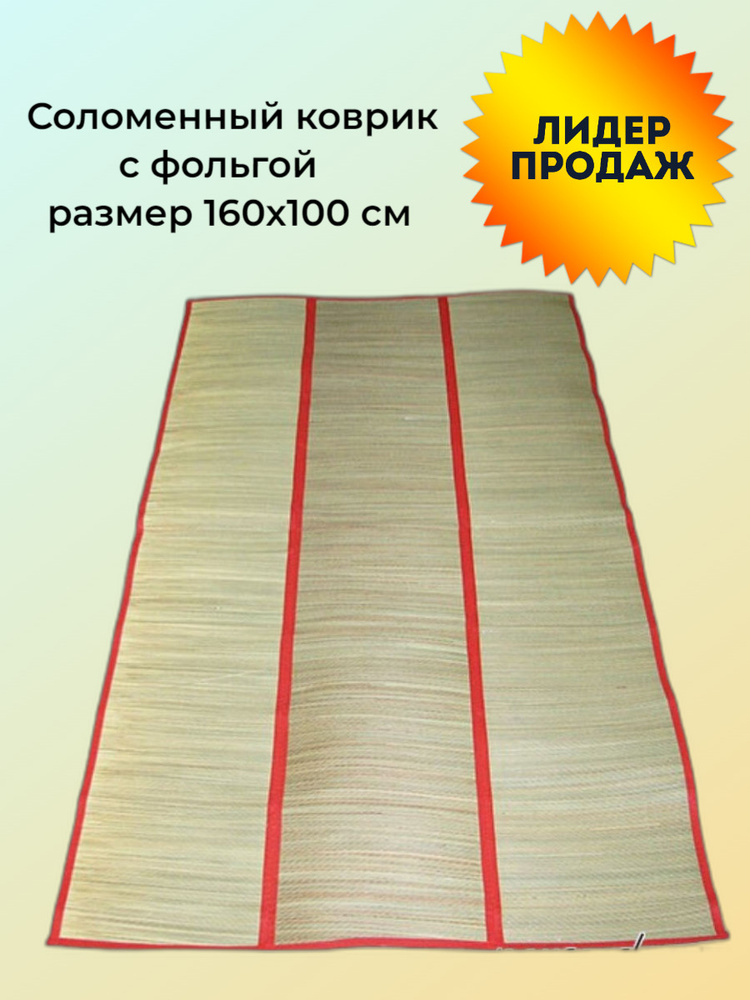 Соломенный коврик с фольгой 160х100 см, China Dans, артикул 160100 красный  #1