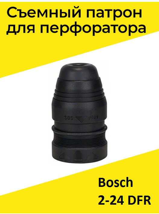 Патрон съемный для перфоратора Bosch 2-24 DFR SDS-plus #1