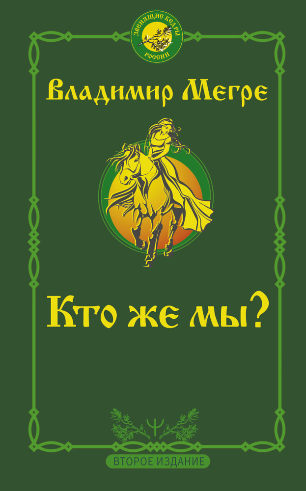 Кто же мы? Второе издание | Мегре Владимир Николаевич #1