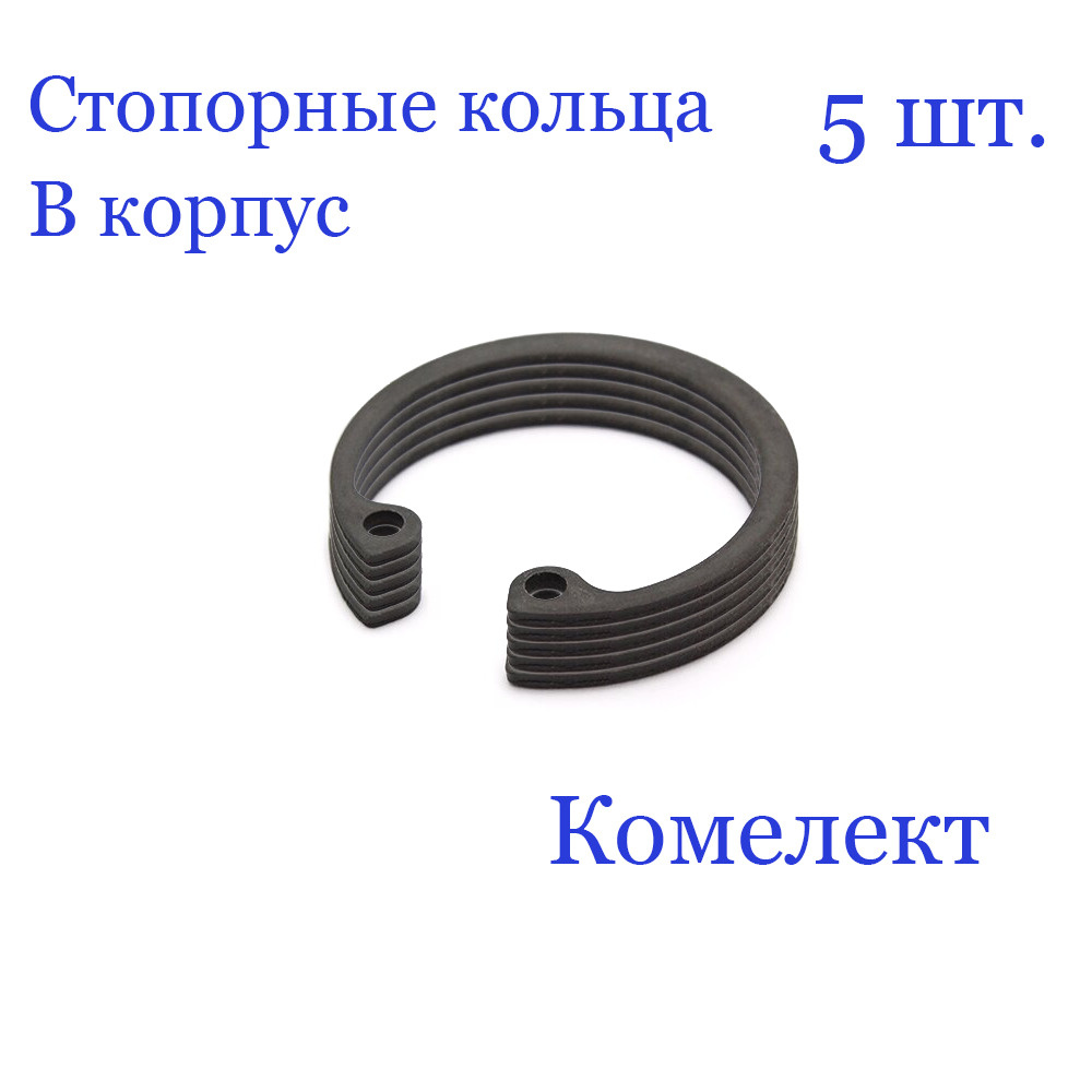 Кольцо стопорное, внутреннее, в корпус 52 мм. х 2 мм., DIN 472 (5 шт.) арт. 52х2,0  #1