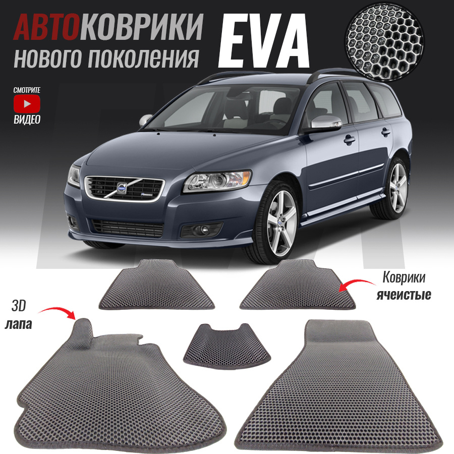 Автомобильные коврики ЕВА (EVA) 3D для Volvo V50, Вольво 50 (2004-2012)  #1