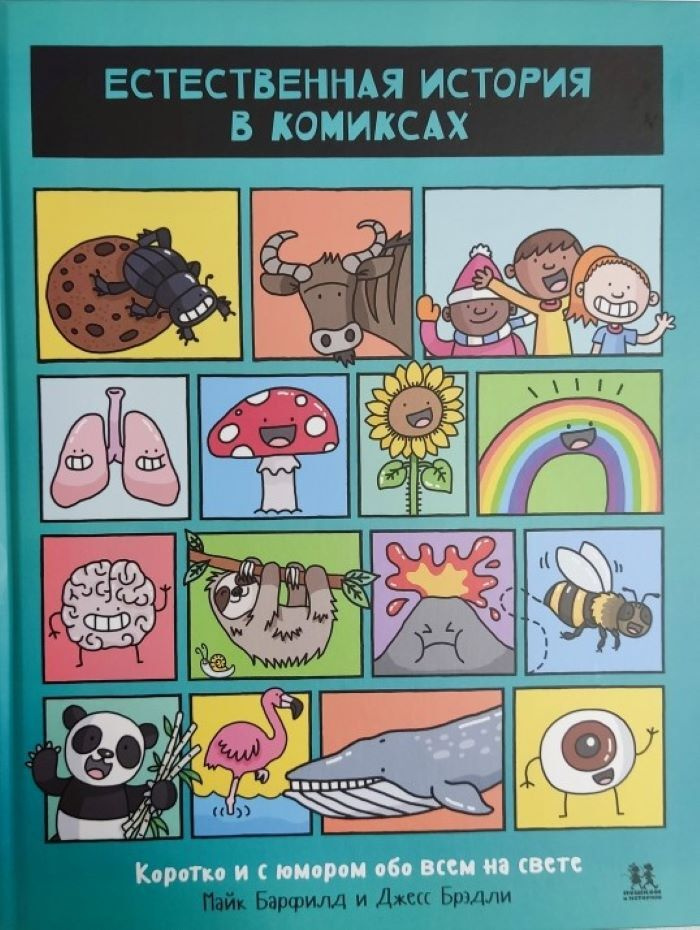 Естественная история в комиксах. Коротко и с юмором обо всем на свете | Барфилд Майк, Брэдли Джесс  #1