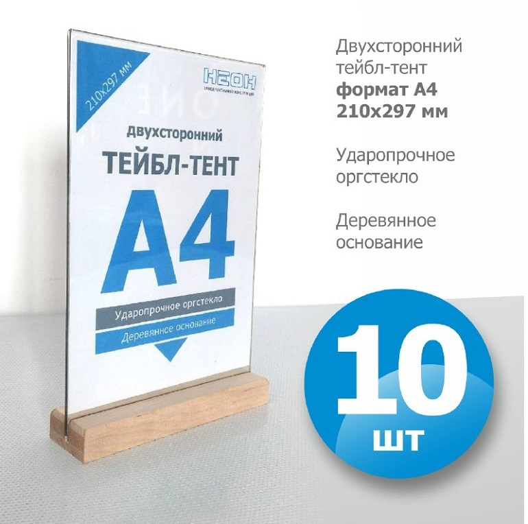 Набор из 10 шт. Тейбл-тенты А4 вертикальные с деревянным основанием, двухсторонний/ менюхолдер/ настольный #1