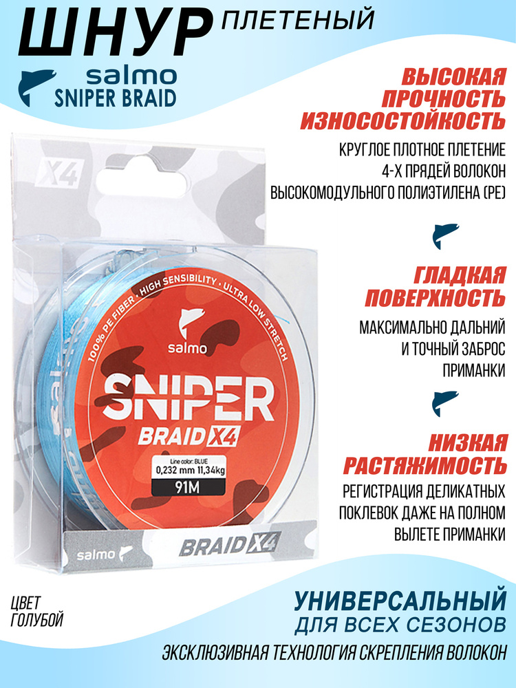 Леска плетеная Salmo Sniper BRAID Blue 91/023 #1