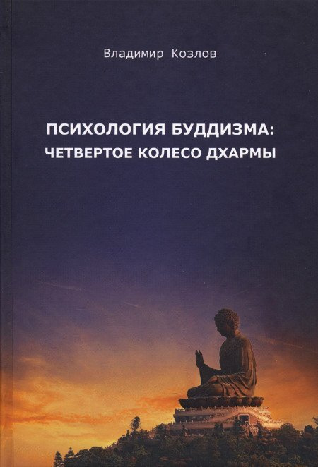 Психология буддизма: четвертое колесо Дхармы | Козлов В. В.  #1