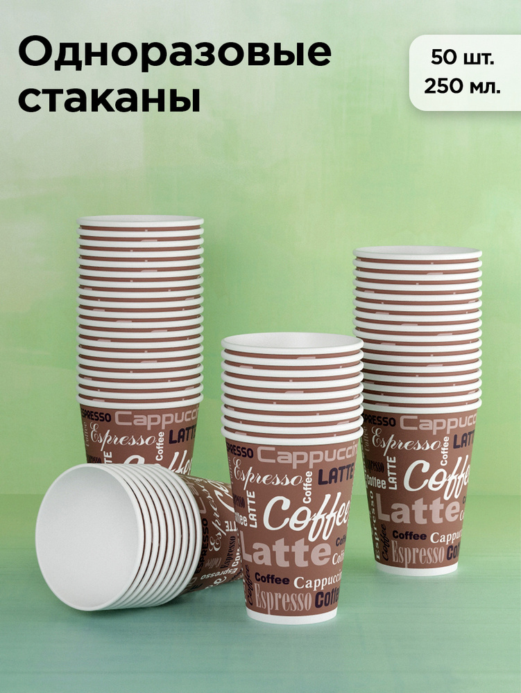 Стаканы одноразовые бумажные 50 шт 250 мл Coffee КИТ #1