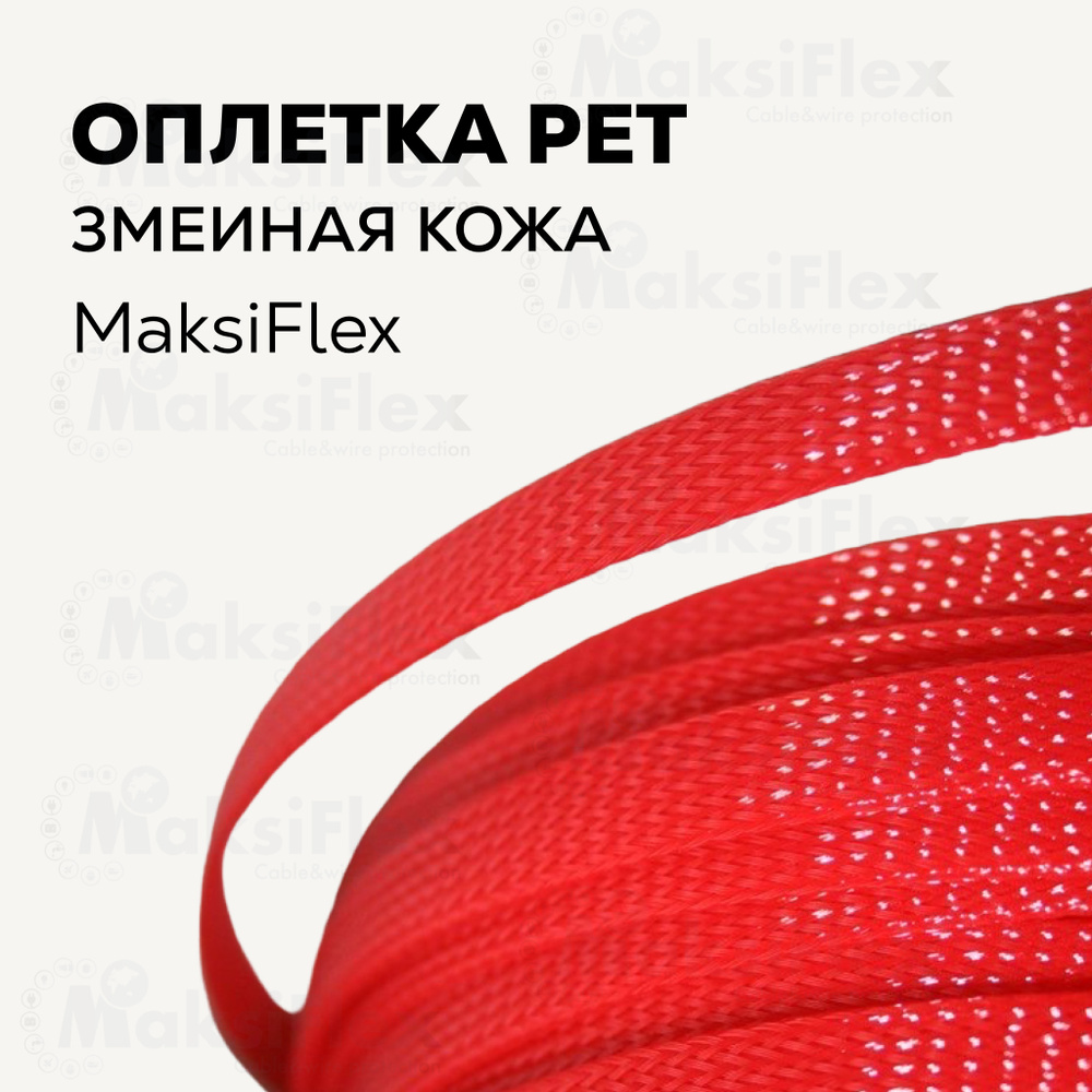 Оплетка кабельная из полиэстера змеиная кожа MaksiFex 3, 2-5 мм. красная, 10м  #1
