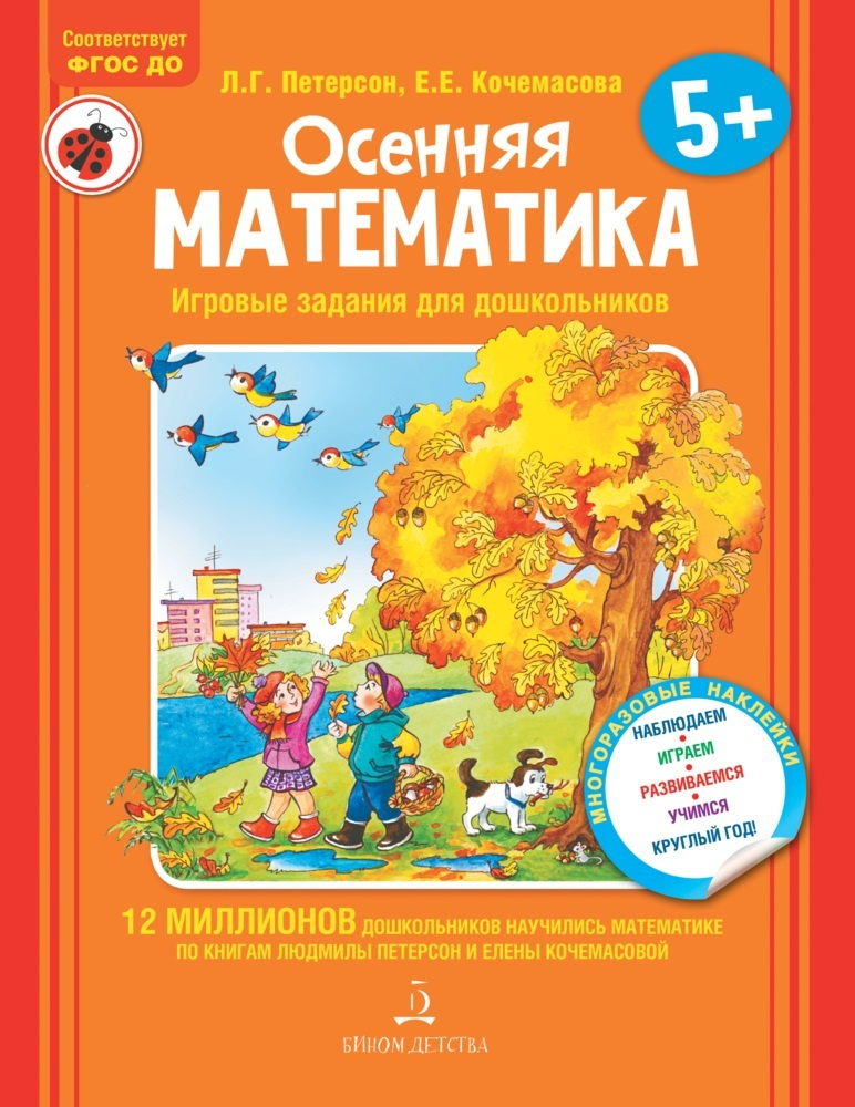 Осенняя математика. Игровые задания для дошкольников (с НАКЛЕЙКАМИ) | Петерсон Людмила Георгиевна, Кочемасова #1