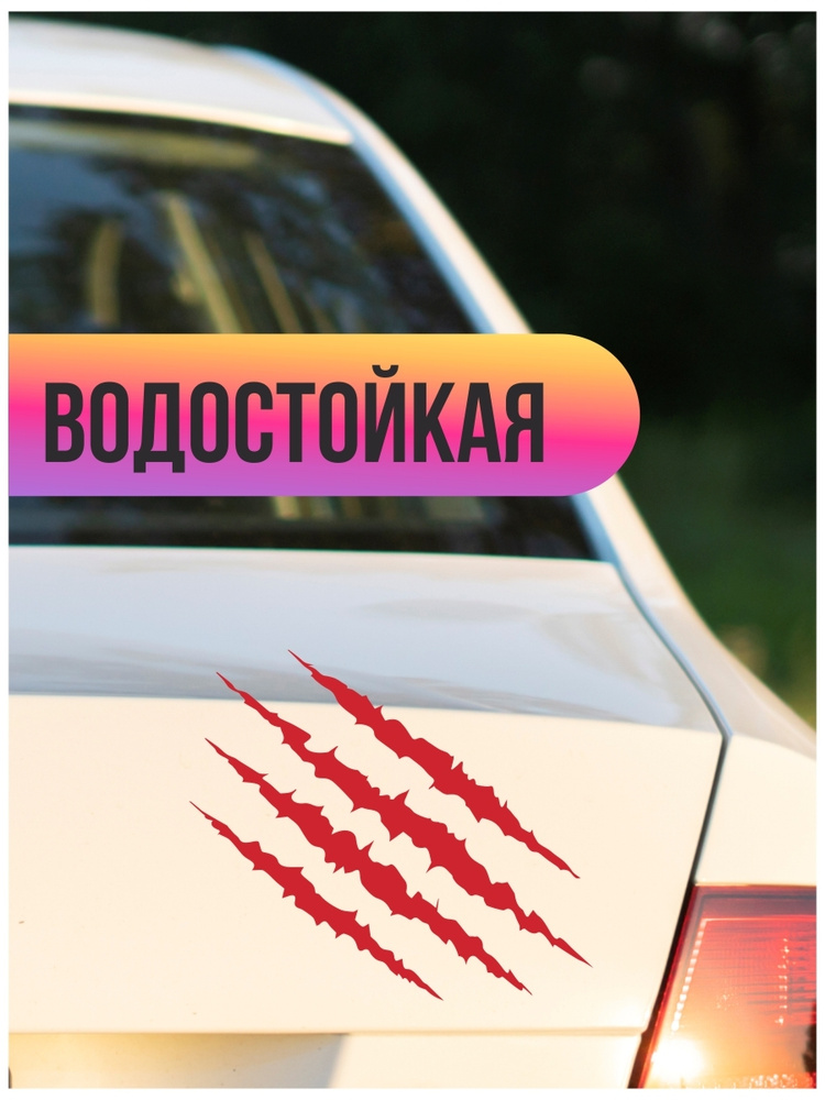 Наклейка на авто Царапины, порезы, когти, шрамы для декора автомобиля на машину стекло автомобильная #1