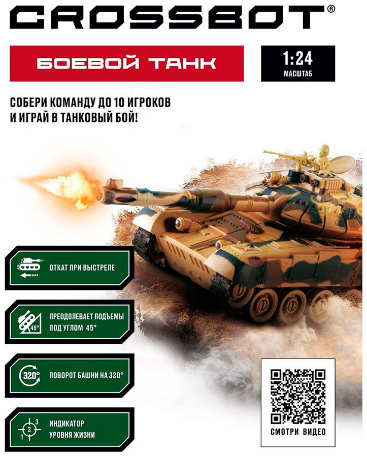 Танк Crossbot р/у 1:24 Т-90 (Россия), аккум. Crossbot 870626 #1