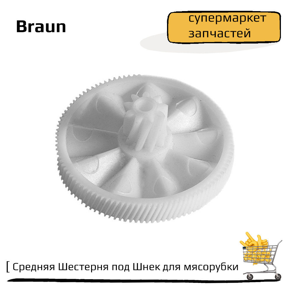 Большая Шестерня для мясорубки Braun #1