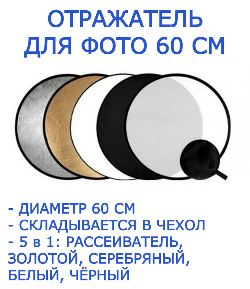 Отражатель рассеиватель для фотосъемки, рефлектор круглый 60 см 5 в 1, отражатель для фото  #1