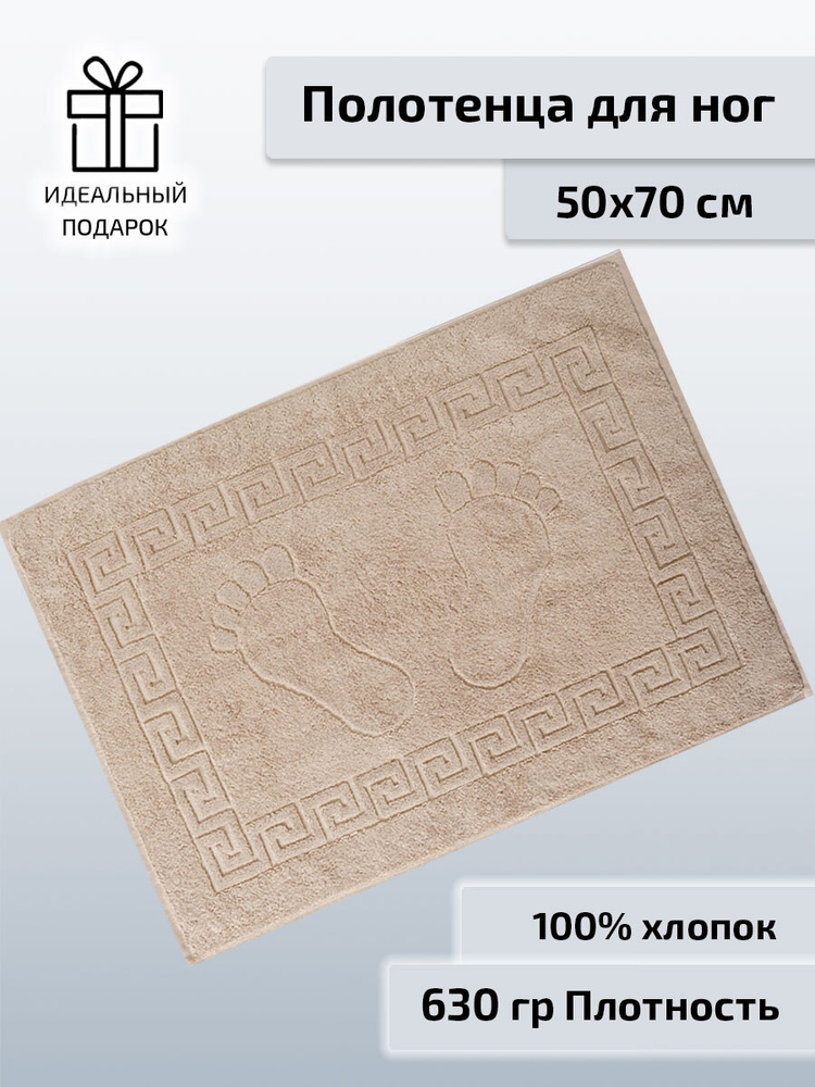 Safia Home Полотенце-коврик для ног, Хлопок, 50x70 см, темно-бежевый, 1 шт.  #1