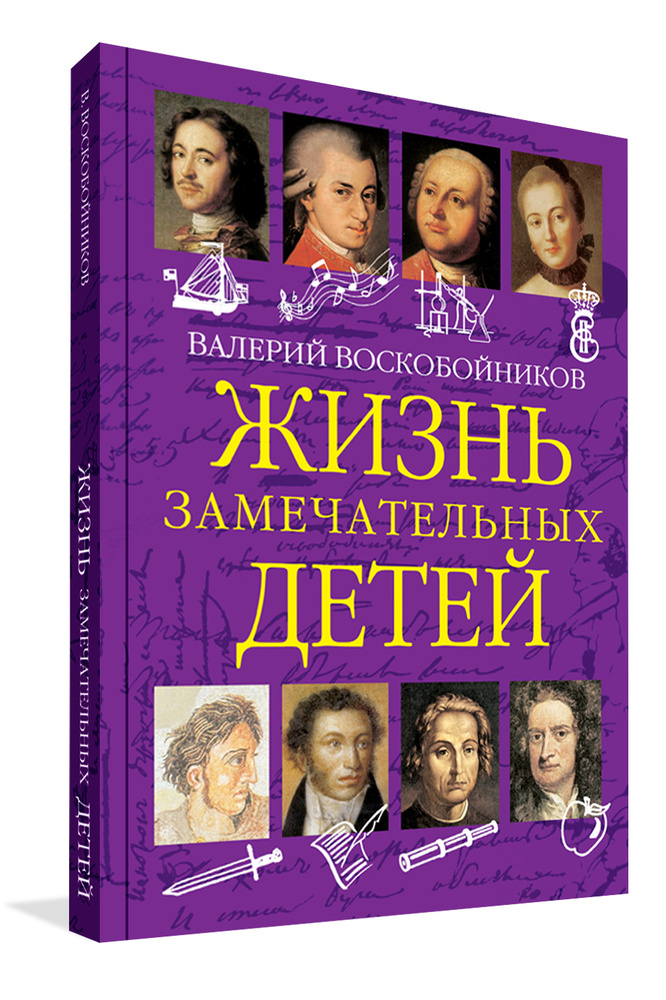 Жизнь замечательных детей. Книга первая | Воскобойников Валерий Михайлович  #1