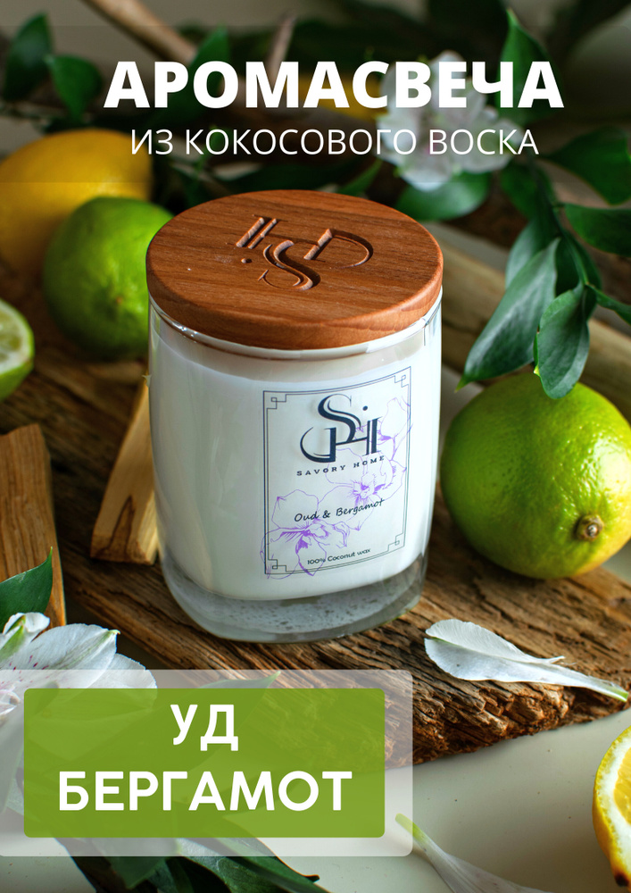 Savory Home Свеча ароматическая "Oud & Bergamot / Уд и Бергамот", 9 см х 7 см, 1 шт  #1