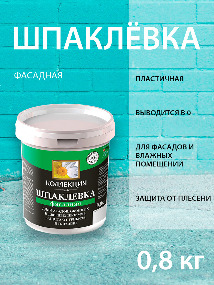 Шпаклевка фасадная влагостойкая 0,8 кг. #1