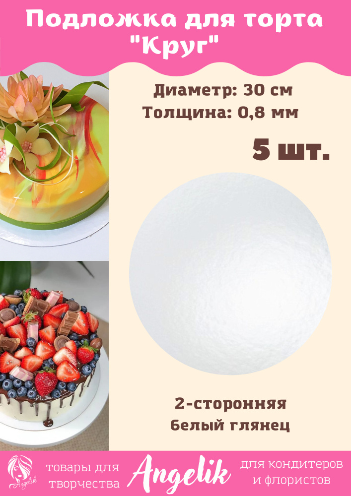 Подложка для торта и пирожных, 5шт/30см/0,8мм/круг, белый глянец.  #1