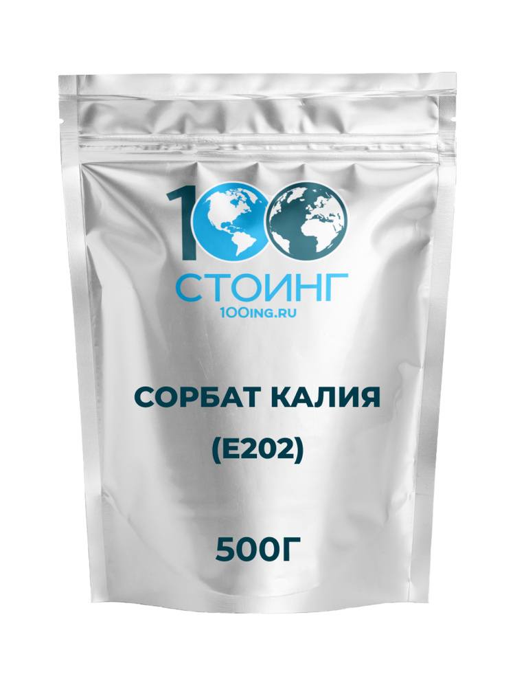 Консервант Сорбат калия, 500 гр СТОИНГ / STOING #1